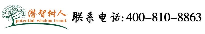 白虎穴萝莉喷水视频北京潜智树人教育咨询有限公司